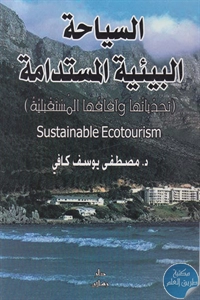 كتاب السياحة البيئية المستدامة  لـ د. مصطفى يوسف كافي