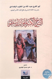 كتاب الشرح الكبير لمقولات أرسطو  لـ أبو الفرج البغدادي