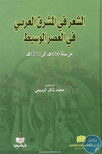 كتاب الشعر في المشرق العربي في العصر الوسيط