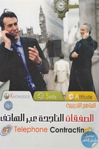 كتاب الصفقات الناجحة عبر الهاتف