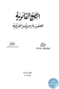 كتاب الصيغ القانونية للعقود الرسمية والعرفية