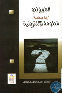 كتاب الطريق نحو الحكومة الإلكترونية – “رؤية متكاملة”