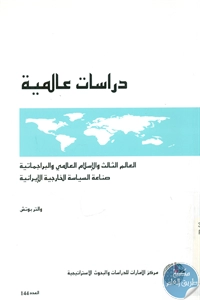 كتاب العالم الثالث والإسلام العالمي والبراجماتية  لـ والتر بوتش