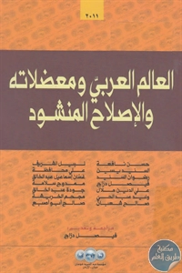 كتاب العالم العربي ومعضلاته والإصلاح المنشود  لـ مجموعة مؤلفين