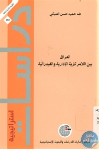 كتاب العراق بين اللامركزية الإدارية والفيدرالية  لـ طه حميد حسن العنبكي