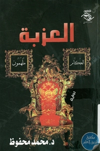 كتاب العزبة – رواية  لـ محمد محفوظ