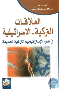 كتاب العلاقات التركية – الاسرائيلية في ضوء الإستراتيجية التركية الجديدة