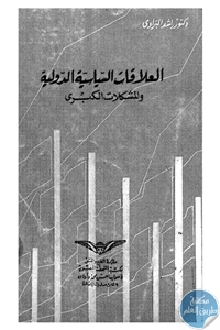 كتاب العلاقات السياسية الدولية والمشكلات الكبرى  لـ د. راشد البراوي