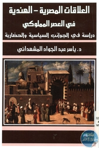 كتاب العلاقات المصرية – الهندية في العصر المملوكي  لـ د. ياسر المشهداني