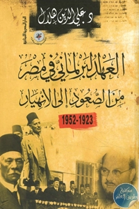 كتاب العهد البرلماني في مصر من الصعود إلى الانهيار (1923-1952)