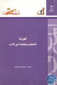 كتاب الغرابة : المفهوم وتجلياته في الأدب  لـ د. شاكر عبد الحميد