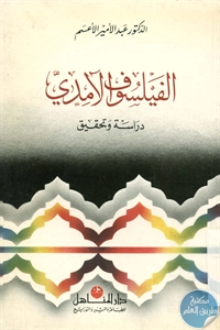 كتاب الفيلسوف الآمدي : دراسة وتحقيق  لـ د. عبد الأمير الأعسم