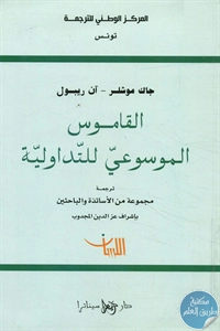 كتاب القاموس الموسوعي للتداولية  لـ جاك موشلر – آن ريبول