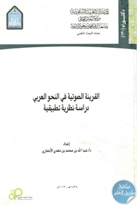 كتاب القرينة الصوتية في النحو العربي  لـ د. عبد الله الأنصاري