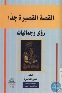 كتاب القصة القصيرة جدا (رؤى وجماليات)  لـ د. حسين المناصرة