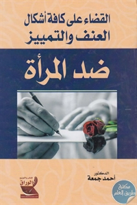 كتاب القضاء على كافة أشكال العنف والتمييز ضد المرأة  لـ د. أحمد جمعة