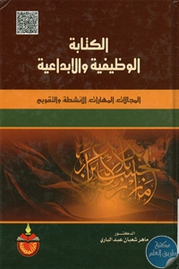 كتاب الكتابة الوظيفية والإبداعية  لـ د. ماهر شعبان عبد الباري