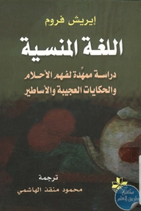 كتاب اللغة المنسية  لـ إيريش فروم