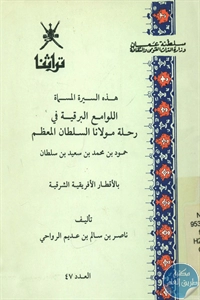 كتاب اللوامع البرقية في رحلة مولانا السلطان المعظم  لـ ناصر بن سالم الرواحي