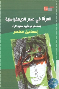 كتاب المرأة في عصر الديمقراطية  لـ إسماعيل مظهر