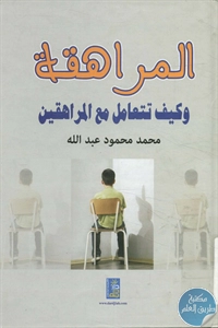 كتاب المراهقة وكيف تتعامل مع المراهقين  لـ محمد محمود عبد الله