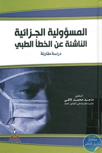 كتاب المسؤولية الجزائية الناشئة عن الخطأ الطبي  لـ د. ماجد محمد لافي