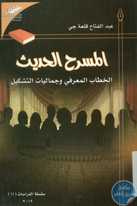 كتاب المسرح الحديث – الخطاب المعرفي وجماليات التشكيل  لـ عبد الفتاح قلعة جي