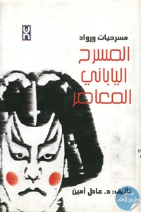 كتاب المسرح الياباني المعاصر  لـ د. عادل أمين