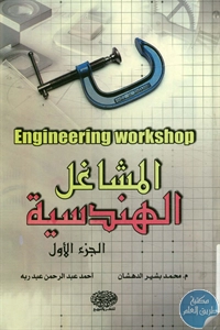 كتاب المشاغل الهندسية  لـ د. محمد بشير الدهشان