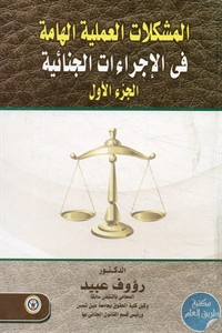 كتاب المشكلات العملية الهامة في الإجرءات الجنائية  لـ د. رؤوف عبيد