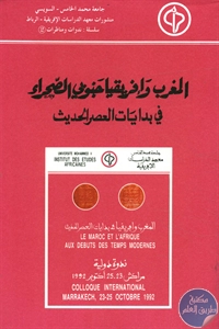 كتاب المغرب وإفريقيا جنوبي الصحراء في بدايات العصر الحديث