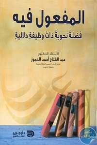 كتاب المفعول فيه – فضلة نحوية ذات وظيفة دلالية  لـ د. عبد الفتاح أحمد الحموز