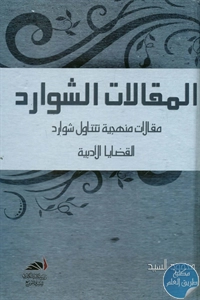 كتاب المقالات الشوارد  لـ محمود السيد