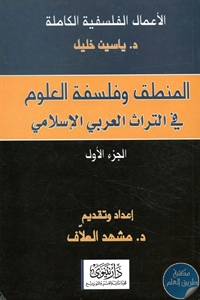 كتاب المنطق وفلسفة العلوم في التراث العربي الإسلامي  لـ د. ياسين خليل