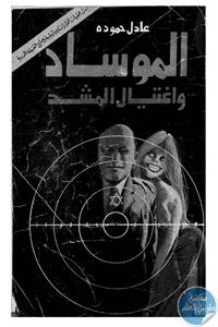 كتاب الموساد واغتيال المشد  لـ عادل حموده