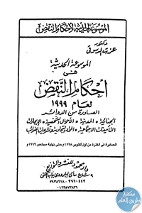 كتاب الموسوعة الحديثة في أحكام النقض لعام 1999  لـ د. عزت دسوقي