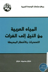 كتاب المياه العربية من النيل إلى الفرات  لـ عليان محمود عليان