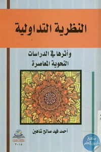 كتاب النظرية التداولية وأثرها في الدراسات النحوية المعاصرة