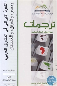 كتاب النفوذ الإيراني في المشرق العربي، ومصر، والعراق، وأفغانستان