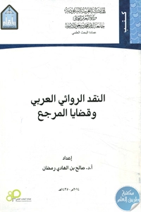 كتاب النقد الروائي العربي وقضايا المرجع  لـ د. صالح بن الهادي رمضان