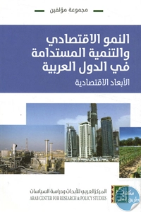 كتاب النمو الاقتصادي والتنمية المستدامة في الدول العربية  لـ مجموعة مؤلفين