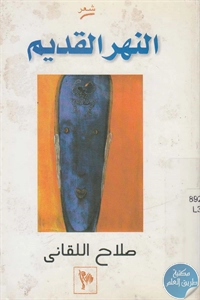 كتاب النهر القديم – شعر  لـ صلاح اللقاني