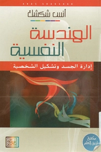 كتاب الهندسة النفسية – إدارة الجسد وتشكيل الشخصية  لـ أنس شكشك