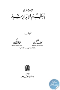 كتاب الوجيز في النظم الإدارية  لـ د. محمد طه بدوي