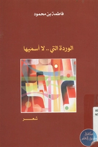 كتاب الوردة التي .. لا أسميها – شعر  لـ فاطمة بن محمود