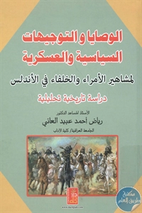 كتاب الوصايا والتوجيهات السياسية والعسكرية لمشاهير الأمراء والخلفاء في الأندلس