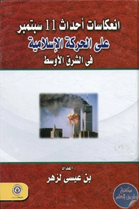 كتاب انعكاسات أحداث 11 سبتمبر على الحركة الإسلامية في الشرق الأوسط