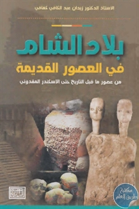 كتاب بلاد الشام في العصور القديمة  لـ د. زيدان عبد الكافي كفافي