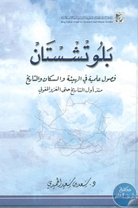 كتاب بلوتشستان  لـ د. سعد بن سعيد الحميدي