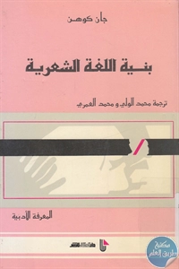 كتاب بنية اللغة الشعرية  لـ جان كوهن